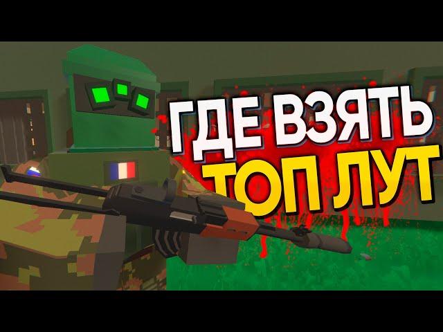 СТАЛ ТОП ЛУТЕРОМ ЗА 15 МИНУТ В UNTURNED  | UNTURNED ВЫЖИВАНИЕ