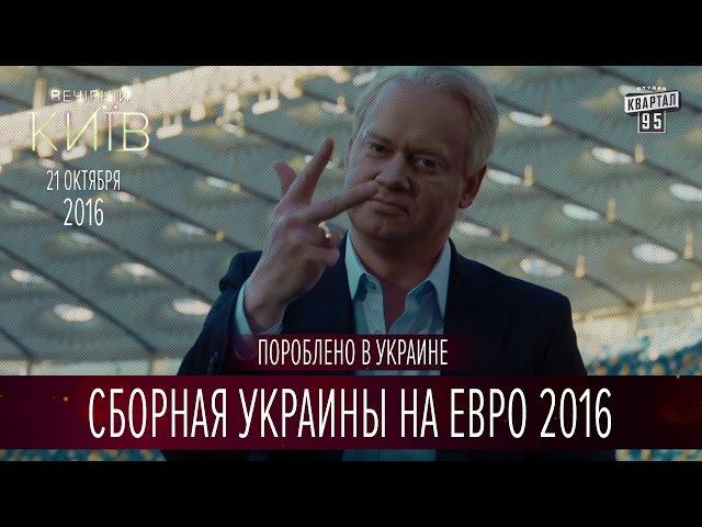 Сборная Украины на Евро 2016 | Пороблено в Украине, пародия 2016