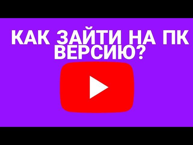 Как зайти на пк версию ютуб через телефон 2024!Провереный и лёгкий способ:)