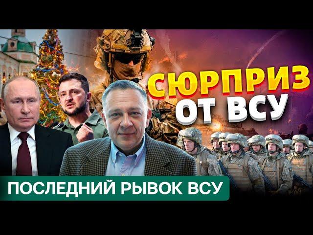 СТЕПАН ДЕМУРА: ВСУ готовит рождественское наступление !? Неожиданный наскок перед крахом 20.12.2024