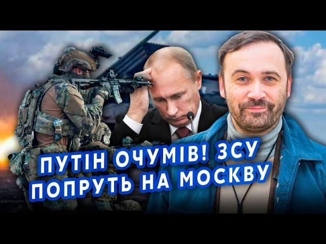 ПОНОМАРЬОВ: Путіна ПОРВАЛО! Особисто ВЗЯВСЯ за КУРС — ТАМ КАТАСТРОФА. ЗСУ підуть ЩЕ ДАЛІ