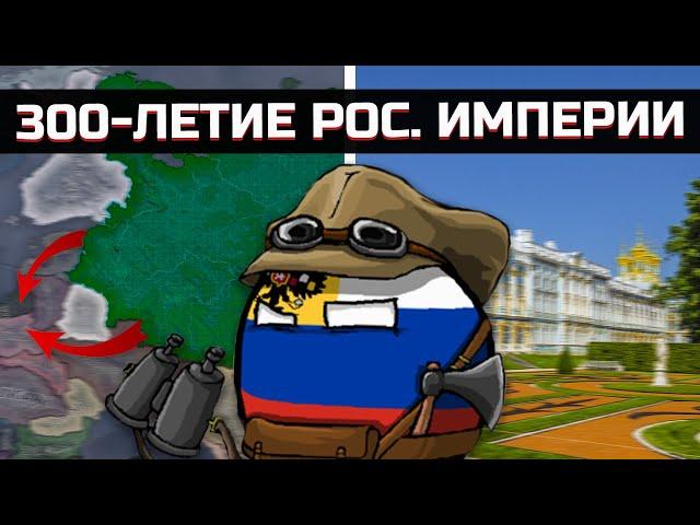 300-Летие Российской Империи в Hearts of Iron 4 [ Kaiserreich ]