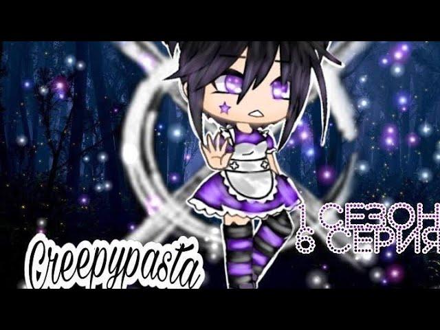 ⊗•° Сериал "Крипипаста" | 6/10 | 1 сезон |Gacha Life| Creepypasta [OLD] °•⊗