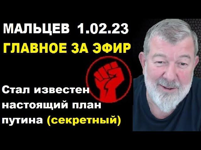 Мальцев 1.02.23 главное