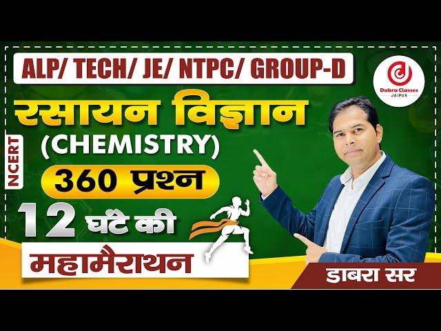 ALP/TECH/JE/NTPC/GROUP-D | Chemistry | 12 Hours Maha  Marathon Class #ntpc #rrbntpc #marathonclass