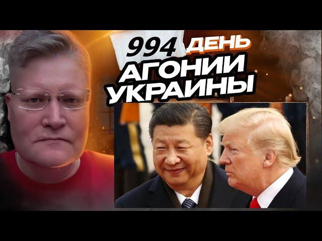 АГОНИЯ УКРАИНЫ 994 день | Китай упустил момент для операции на Тайване?