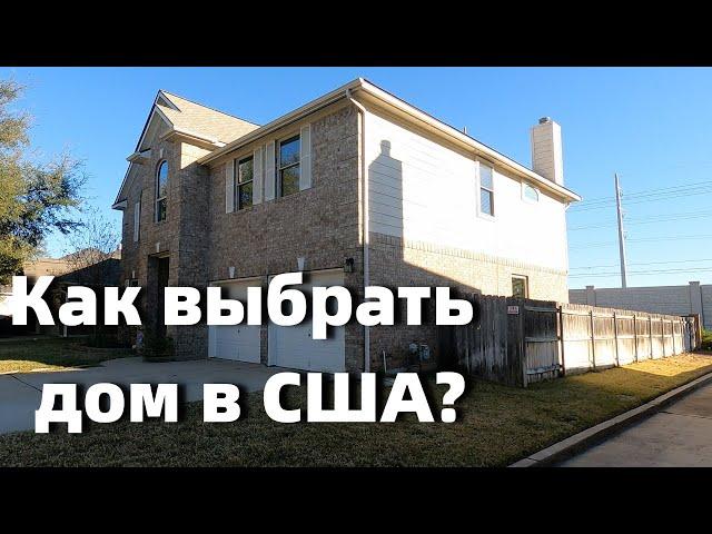 США.Осмотр домов  Остине. Начало. Как выбрать дом в США?