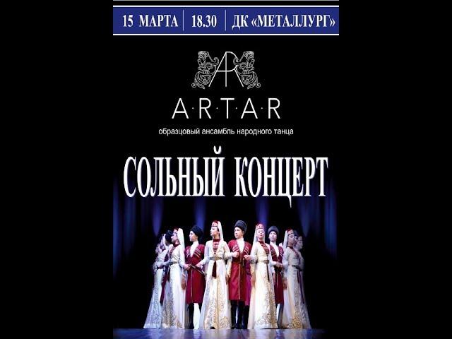 Ансамбль "Артар" 15.03.2019