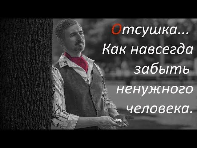 Инструкция: отсушка: как навсегда расстаться, забыть человека (бывшего, парня, любимого, любимую)