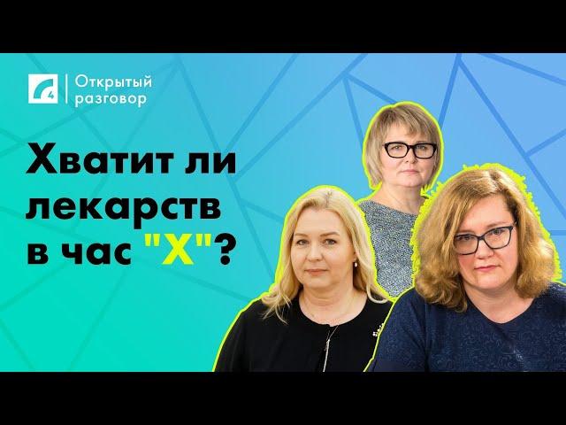 Хватит ли лекарств в час "Х"? | «Открытый разговор» ЛР4