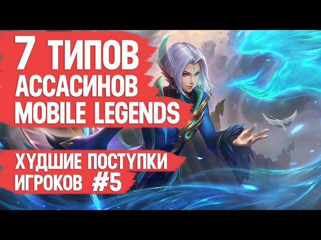 7 ТИПОВ АССАСИНОВ ТВОЕЙ КОМАНДЫ \ MOBILE LEGENDS \ Худшие поступки игроков 5