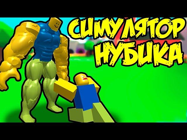 СИМУЛЯТОР НУБИКА В РОБЛОКС ! От Нубика до ПРО Roblox Simulator