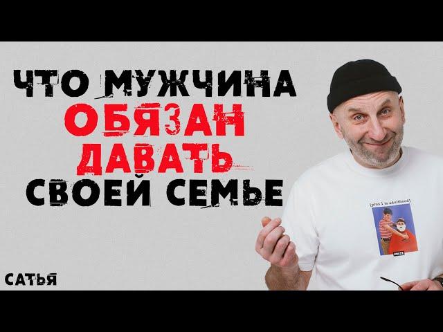 Сатья. Что мужчина обязан давать своей семье