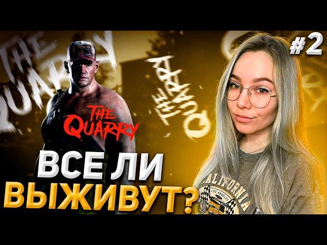 ИСТОРИЯ В ЛЕТНЕМ ЛАГЕРЕ #2 | ПРОХОЖДЕНИЕ THE QUARRY