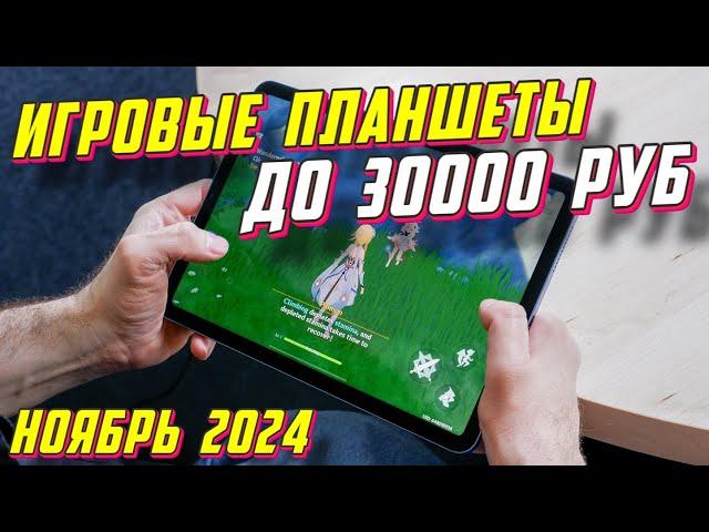 ИГРОВЫЕ ПЛАНШЕТЫ ДО 30000 РУБ ТОП 5