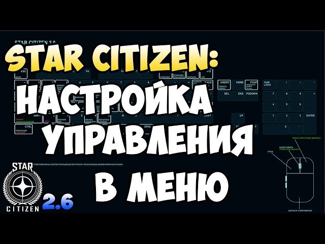 Star Citizen: Настройка управления в меню