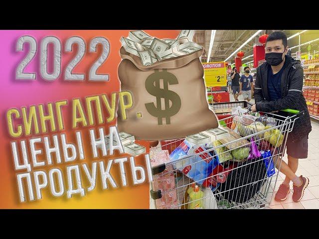 СКОЛЬКО нужно ДЕНЕГ НА ЕДУ? ОБЗОР ЦЕН на ПРОДУКТЫ. СИНГАПУР