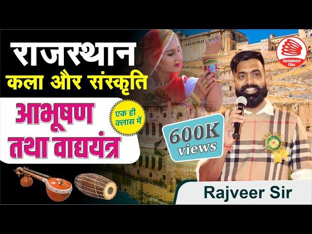 राजस्थान की कला संस्कृति वाद्य यंत्र और आभूषण (मैराथन क्लास)|Rajasthan Art & Culture By Rajveer Sir