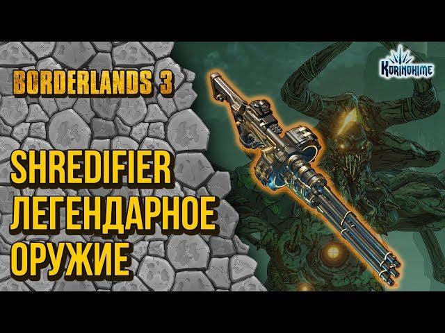 Borderlands 3. Shredifier. Легендарное оружие