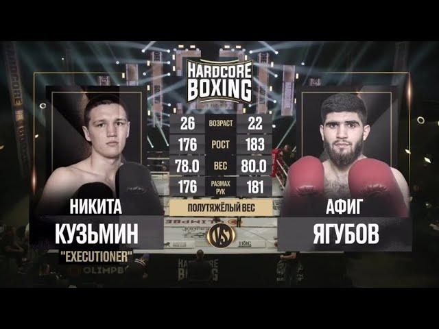 Никита Кузьмин vs Афиг Ягубов полный бой