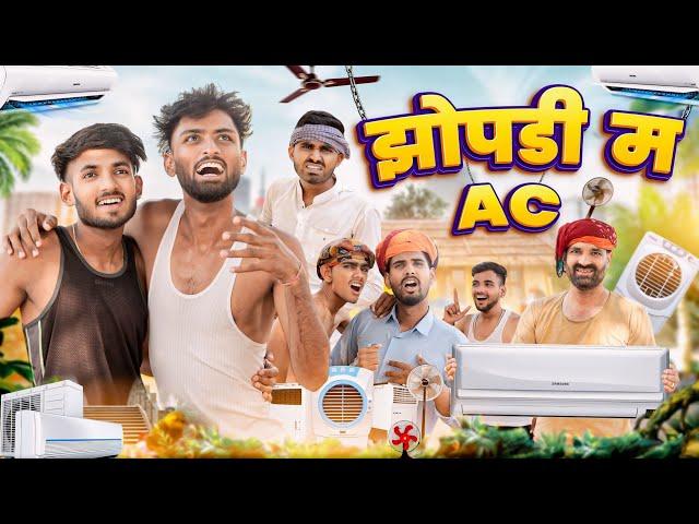 झोपड़ी म A.C || गर्मी स्पेशल मजेदार राजस्थानी मारवाड़ी कॉमेडी | Kaka Kajod Ki Comedy #marwadi_masti