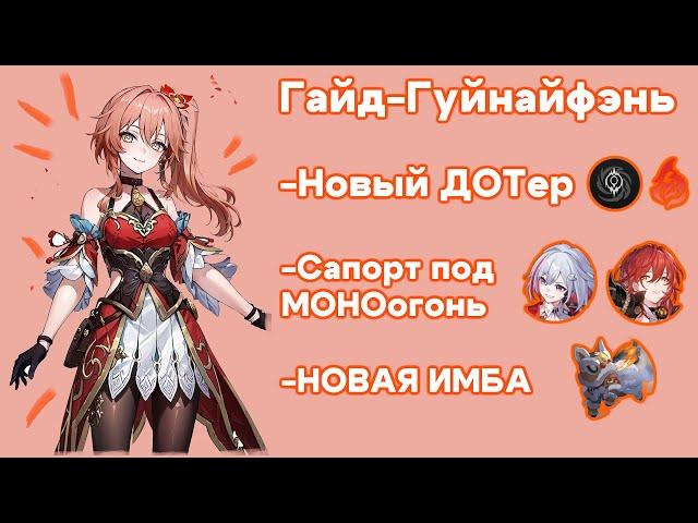 НОВЫЙ ДОТер - САППОРТ МОНОогня - НОВЫЙ ПЕРСОНАЖ ГУЙНАЙФЭНЬ - Honkai Star Rail - Хонкай Стар Рейл