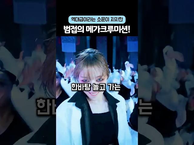 역대급이라는 소문이 자자한 범접의 메가크루미션에 난리난 댓글창 #월드오브스우파 #스우파3 #엠넷#WorldofSWF #SWF3 #SWF #Dance #Mnet #범접 #메가크루