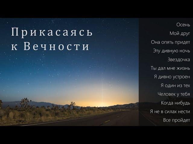 Пётр Бальжик || АЛЬБОМ: "Прикасаясь к Вечности"