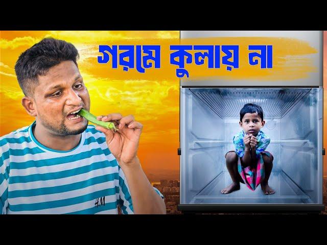 গরমে কুলায় না||Gorom Kulai Na||Ariful&Rashidul||Chasa-Bhatiza||New Bangla Comedy Natok2025