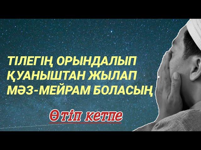 Дұғаны қосып қой Алладан тілек тіле бүгін не тілейсің бәрі болады иншалла 3)76,1-15