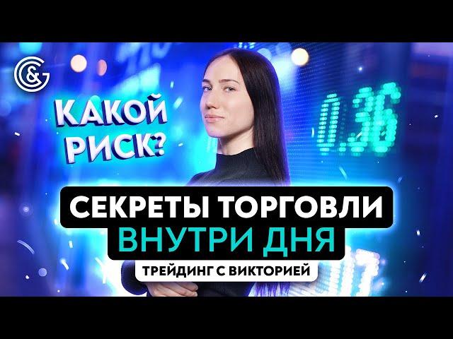 Как правильно и просто торговать внутри дня | Трейдинг обучение с нуля