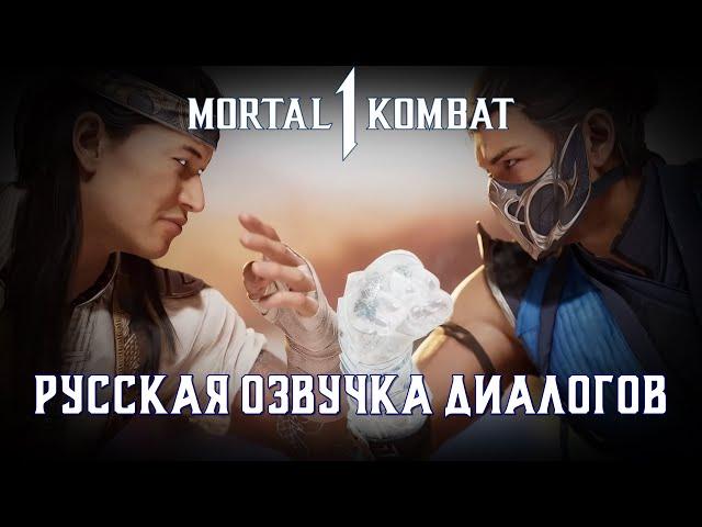 Mortal Kombat 1 - Озвучка диалогов (совместно с @sashin2497  )