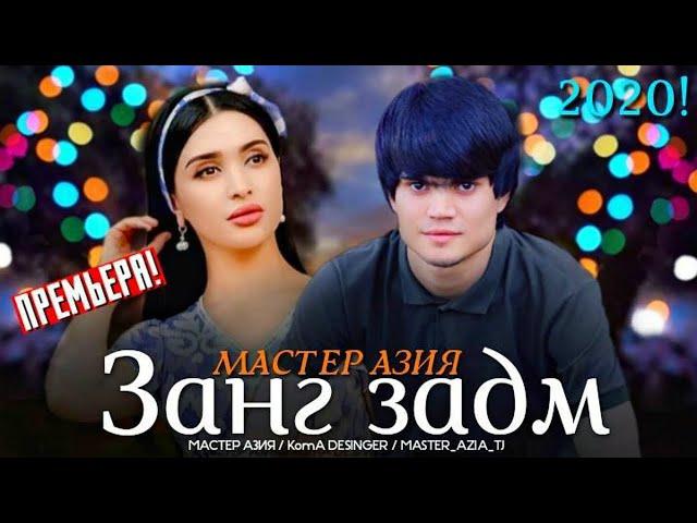 Мастер Азия - Занг задм