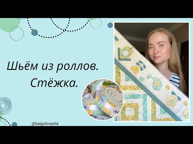 Шьём из роллов! Стёжка детского лоскутного одеялка.