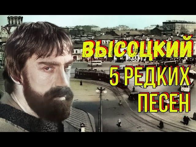 Высоцкий - 5 редких песен