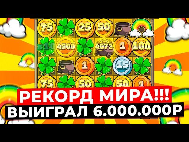 РЕКОРД МИРА!!! ВЫИГРАЛ 6.000.000Р, 12 РАЗ УМНОЖИЛО СБОР и ВЗЯЛ БОНУС ЗА МИЛЛИОН в LE BANDIT