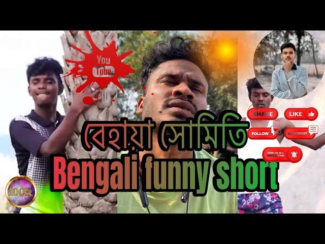 বেহালা সমিতি Bengali funny short #youtube #comedy #begali #funny #viralvideos