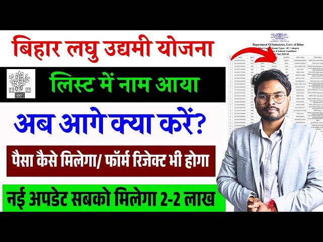 Bihar Laghu Udyami Yojana Selection List में नाम आया? अब आगे क्या करें? पैसा कैसे मिलेगा? नई अपडेट