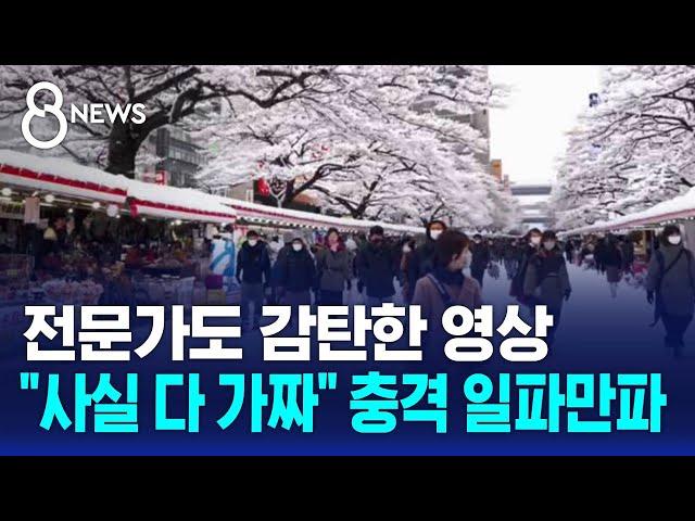 전문가도 감탄한 영상…"사실 다 가짜" 충격 일파만파 / SBS 8뉴스