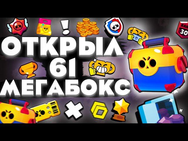 ОТКРЫЛ 61 МЕГАЯЩИК В BRAWL STARS(БРАВЛ СТАРС)ПУТЬ К 50000 КУБКОВ