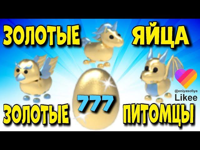 Открываем !!! Самые редкие яйца в адопт ми! Золотые яйца и золотые питомцы в игре adopt me.