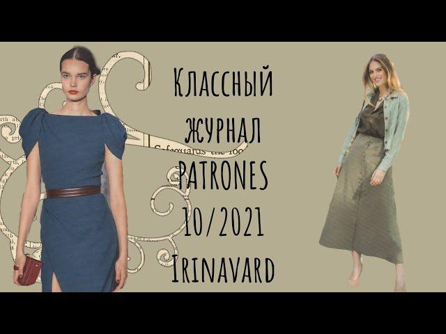 СУПЕР  ЖУРНАЛ PATRONES 10/2021/ IRINAVARD