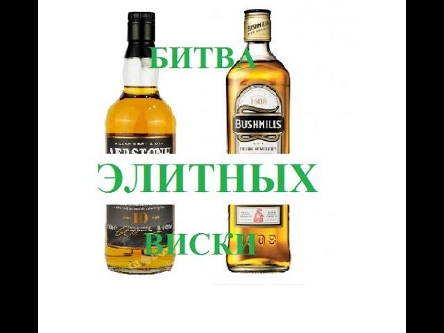 Ирландский или Шотландский, какой лучше? Баттл элитных виски!