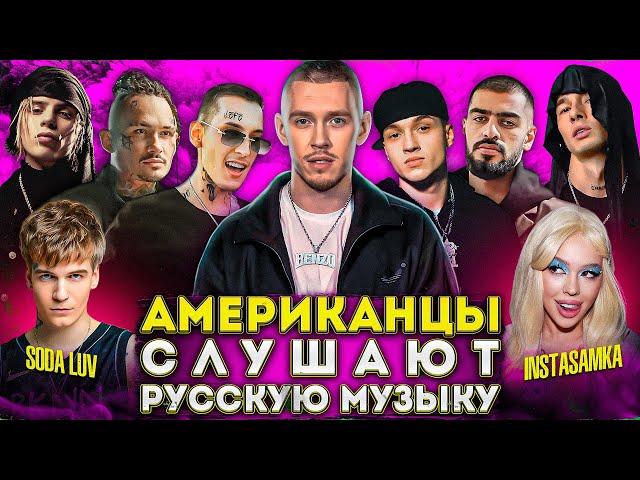 Американцы Слушают Русскую Музыку Big Baby Tape, KIZARU, INSTASAMKA, MIYAGI, OBLADAET, MORGENSHTERN