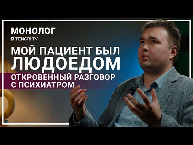 О шизофрении, казахстанском людоеде и раздвоении личности. Монолог психиатра