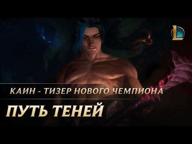 Каин: путь теней | League of Legends: тизер нового чемпиона