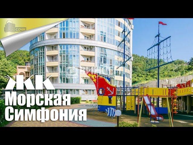 Купить Квартиру в Адлере в ЖК Морская Симфония и Квартира в Сочи от Инвестора