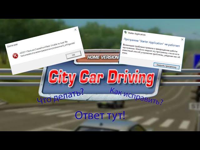 Как исправить ошибки в City Car Driving! Легко!