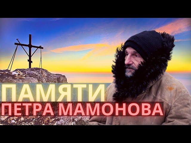 Каким был и чем запомнился Петр Мамонов. Памяти Петра Мамонова.