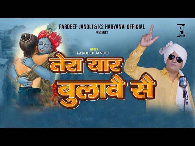 TERA YAAR BULAVE SE | तेरा यार बुलावै से |  PARDEEP JANDLI | NEW HARYANVI RAGNI SONG 2023